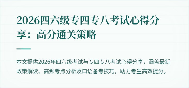 2026四六级专四专八考试心得分享:高分通关策略