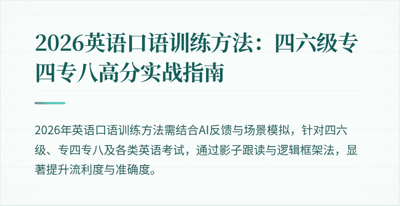 2026英语口语训练方法:四六级专四专八高分实战指南