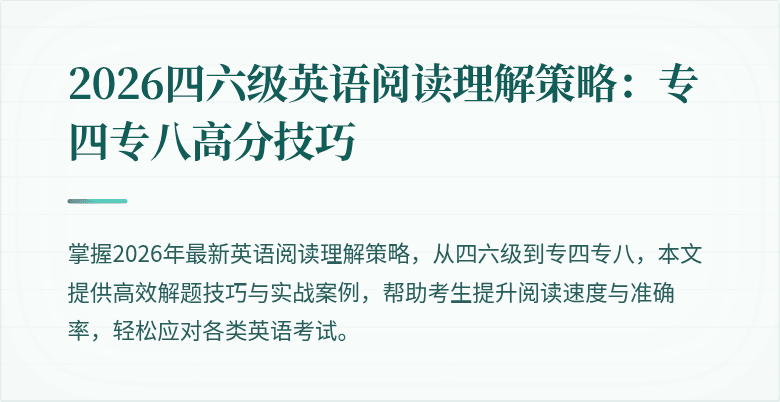 2026四六级英语阅读理解策略：专四专八高分技巧