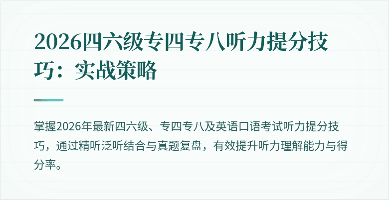 2026四六级专四专八听力提分技巧：实战策略