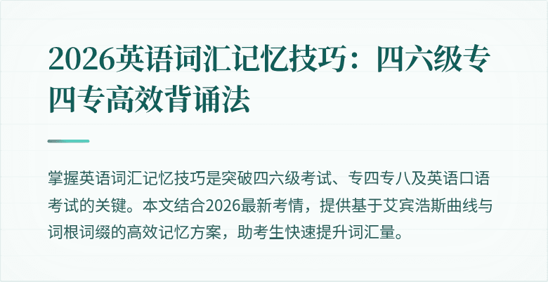 2026英语词汇记忆技巧:四六级专四专高效背诵法