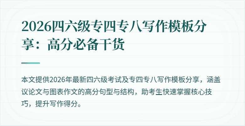 2026四六级专四专八写作模板分享:高分必备干货