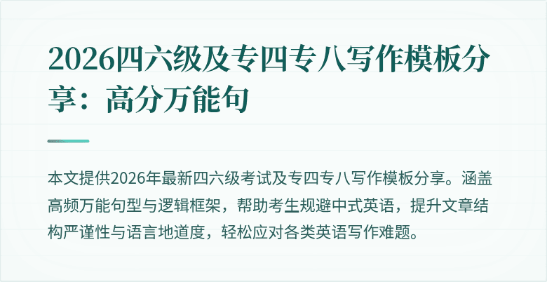 2026四六级及专四专八写作模板分享：高分万能句