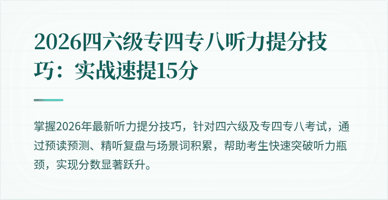 2026四六级专四专八听力提分技巧：实战速提15分