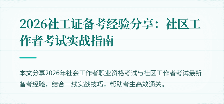 2026社工证备考经验分享：社区工作者考试实战指南