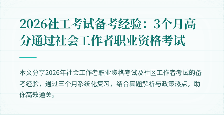 2026社工考试备考经验：3个月高分通过社会工作者职业资格考试