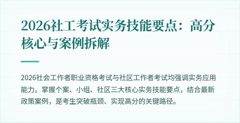 2026社工考试实务技能要点：高分核心与案例拆解