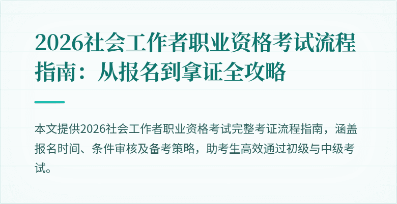 2026社会工作者职业资格考试流程指南：从报名到拿证全攻略