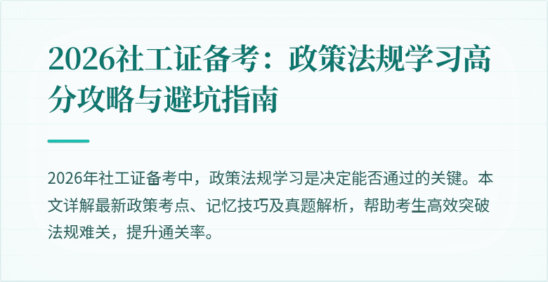 2026社工证备考:政策法规学习高分攻略与避坑指南
