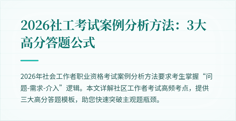 2026社工考试案例分析方法：3大高分答题公式