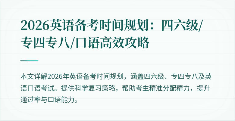 2026英语备考时间规划：四六级/专四专八/口语高效攻略
