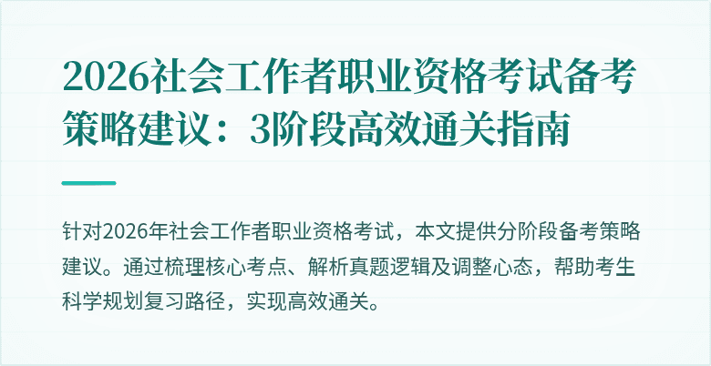 2026社会工作者职业资格考试备考策略建议:3阶段高效通关指南