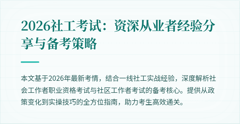 2026社工考试：资深从业者经验分享与备考策略