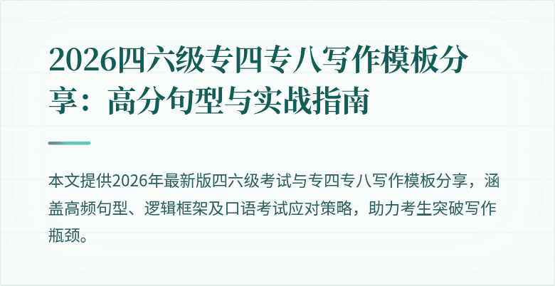 2026四六级专四专八写作模板分享：高分句型与实战指南