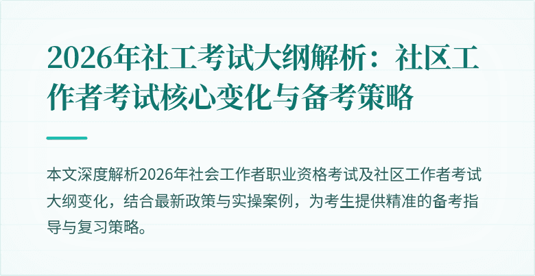 2026年社工考试大纲解析:社区工作者考试核心变化与备考策略