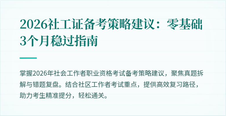 2026社工证备考策略建议:零基础3个月稳过指南