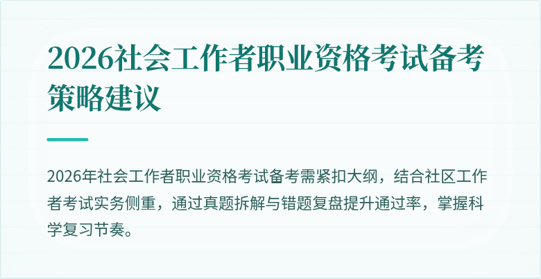 2026社会工作者职业资格考试备考策略建议