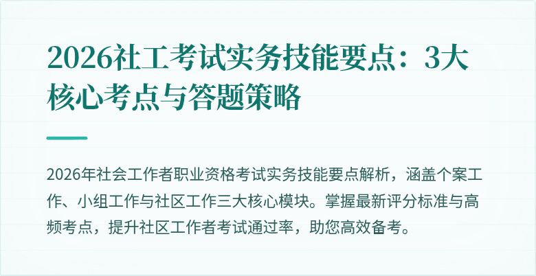 2026社工考试实务技能要点：3大核心考点与答题策略