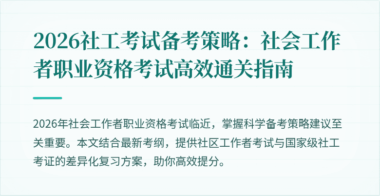 2026社工考试备考策略：社会工作者职业资格考试高效通关指南