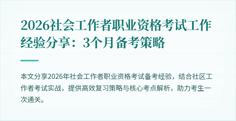 2026社会工作者职业资格考试工作经验分享:3个月备考策略