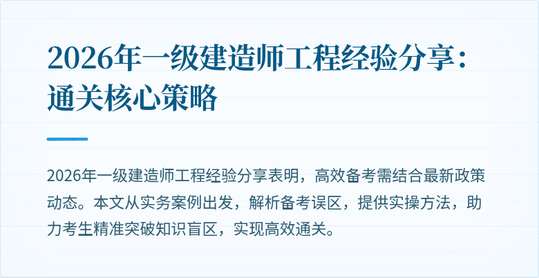 2026年一级建造师工程经验分享：通关核心策略