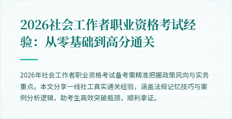2026社会工作者职业资格考试经验：从零基础到高分通关