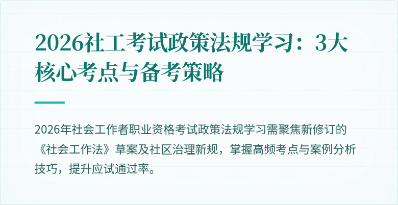 2026社工考试政策法规学习:3大核心考点与备考策略