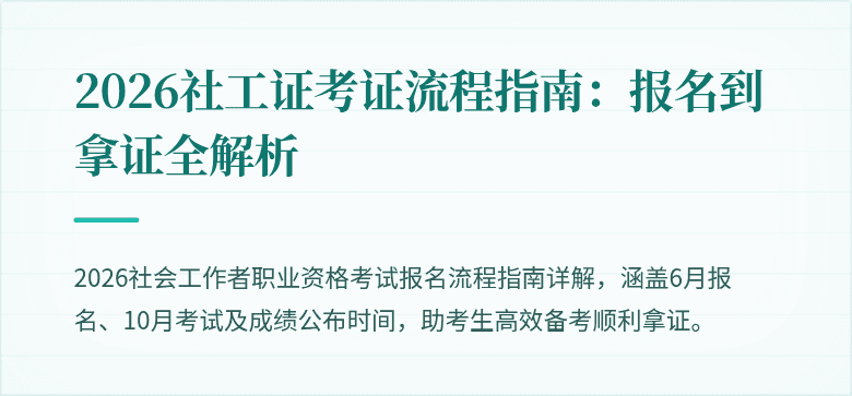2026社工证考证流程指南:报名到拿证全解析