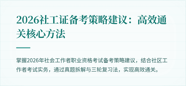 2026社工证备考策略建议：高效通关核心方法