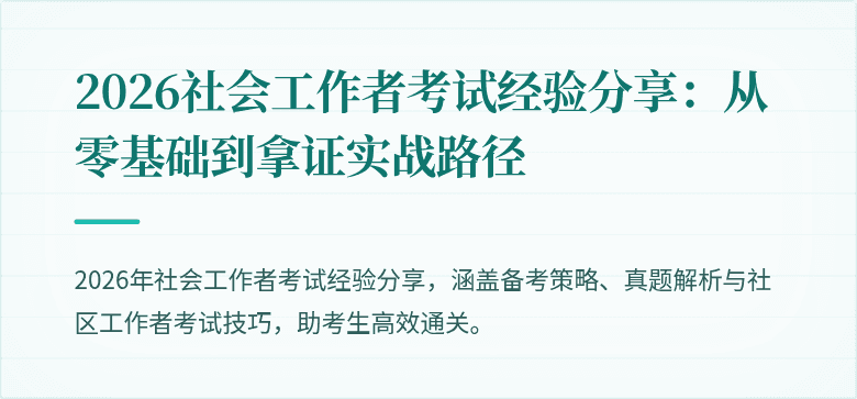2026社会工作者考试经验分享:从零基础到拿证实战路径