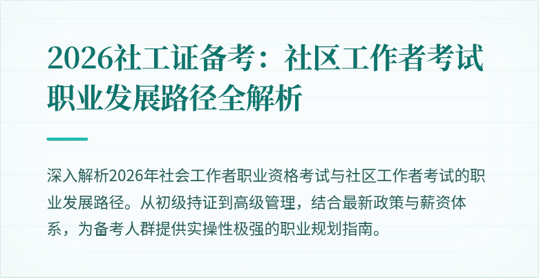 2026社工证备考：社区工作者考试职业发展路径全解析