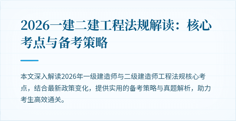 2026一建二建工程法规解读：核心考点与备考策略