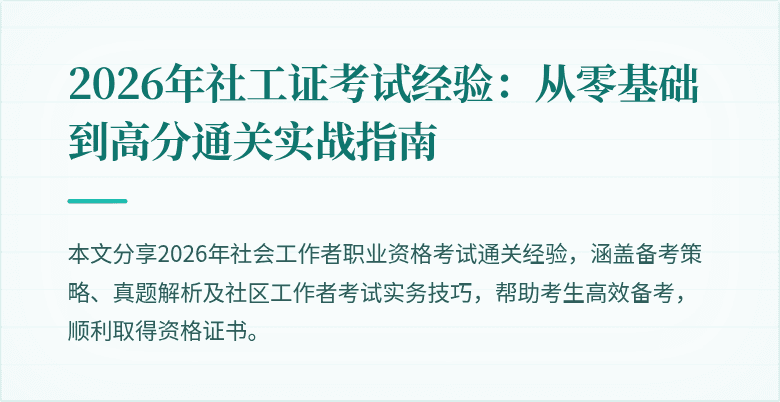 2026年社工证考试经验：从零基础到高分通关实战指南