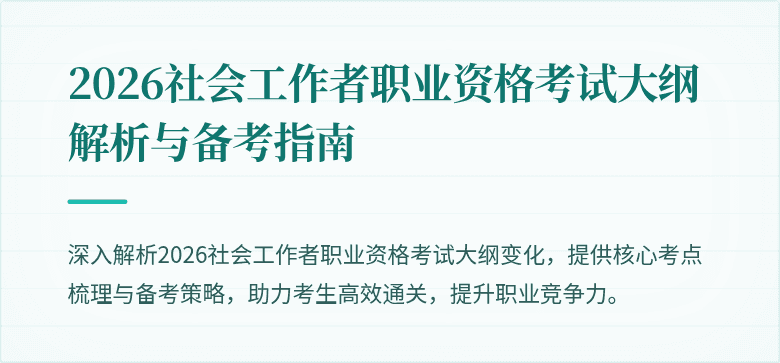 2026社会工作者职业资格考试大纲解析与备考指南