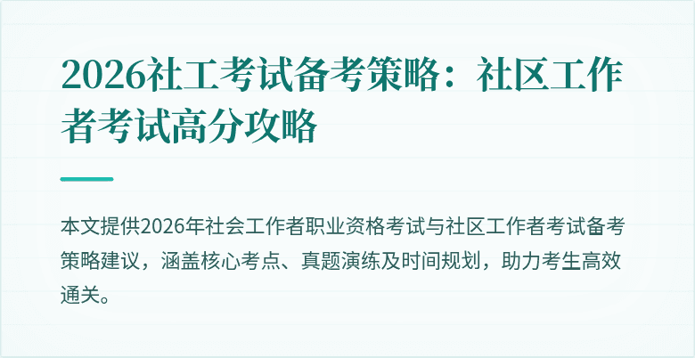 2026社工考试备考策略:社区工作者考试高分攻略