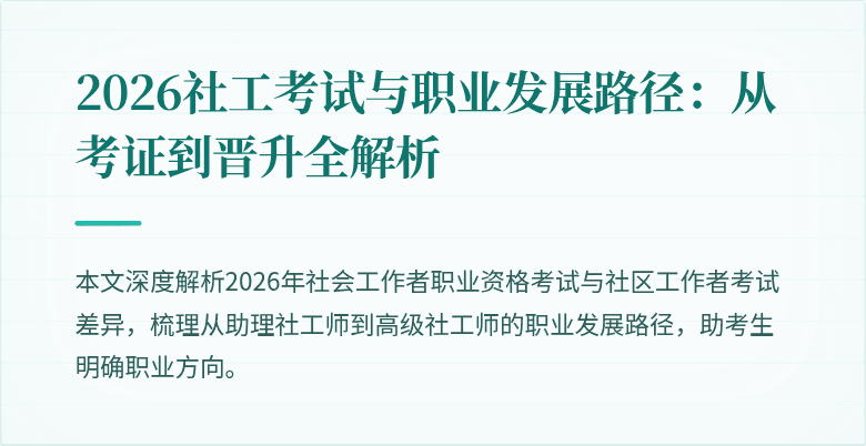 2026社工考试与职业发展路径:从考证到晋升全解析