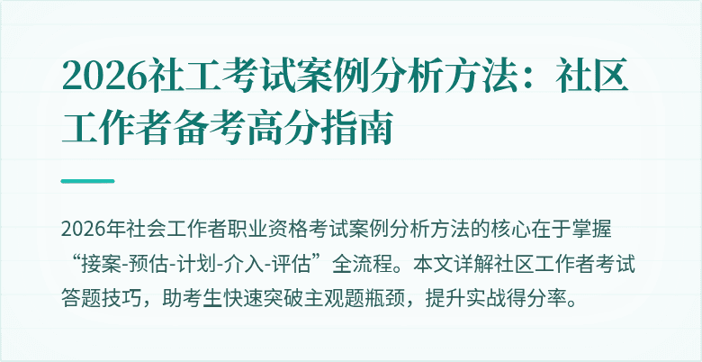 2026社工考试案例分析方法:社区工作者备考高分指南