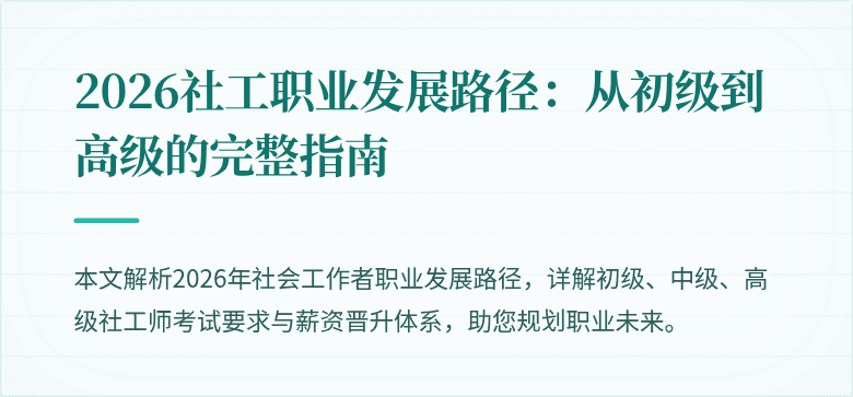 2026社工职业发展路径：从初级到高级的完整指南