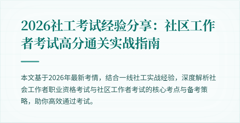 2026社工考试经验分享：社区工作者考试高分通关实战指南