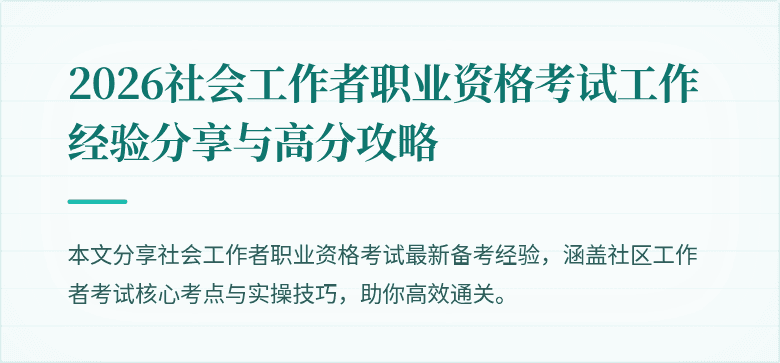 2026社会工作者职业资格考试工作经验分享与高分攻略