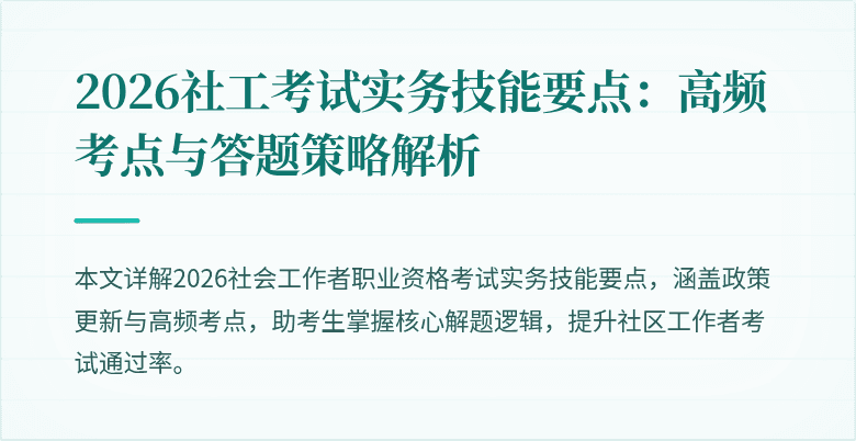 2026社工考试实务技能要点:高频考点与答题策略解析