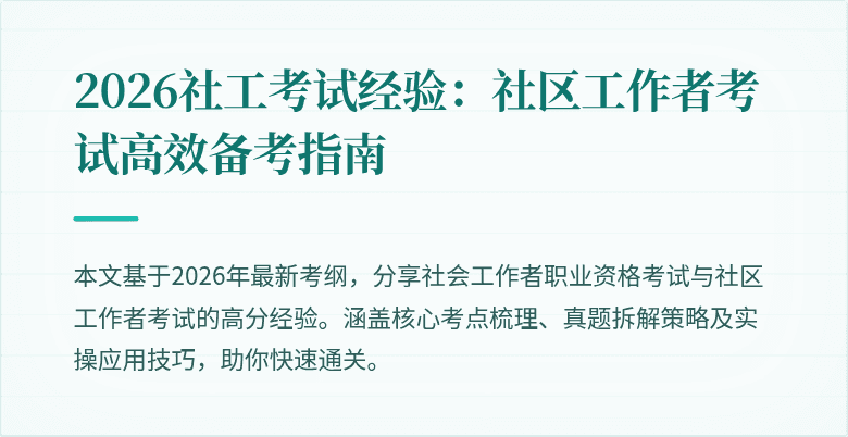 2026社工考试经验：社区工作者考试高效备考指南