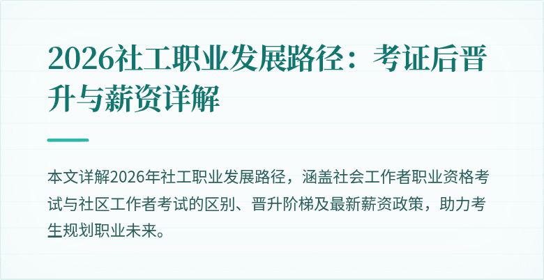2026社工职业发展路径：考证后晋升与薪资详解
