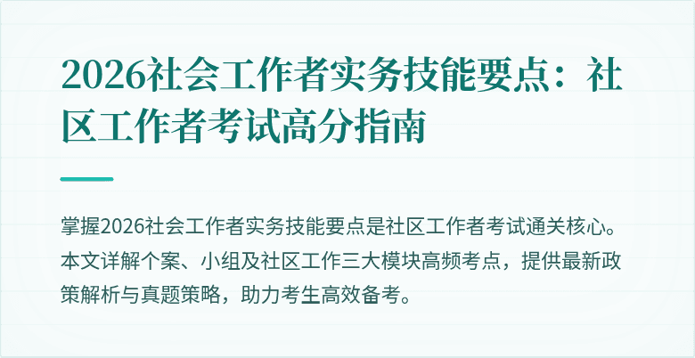 2026社会工作者实务技能要点:社区工作者考试高分指南