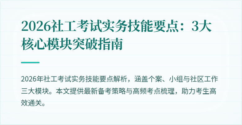 2026社工考试实务技能要点:3大核心模块突破指南