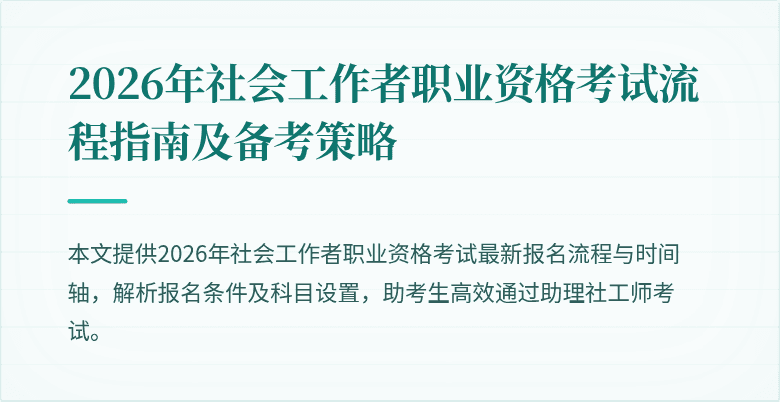 2026年社会工作者职业资格考试流程指南及备考策略