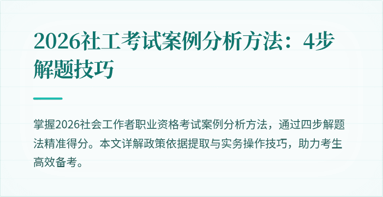 2026社工考试案例分析方法：4步解题技巧