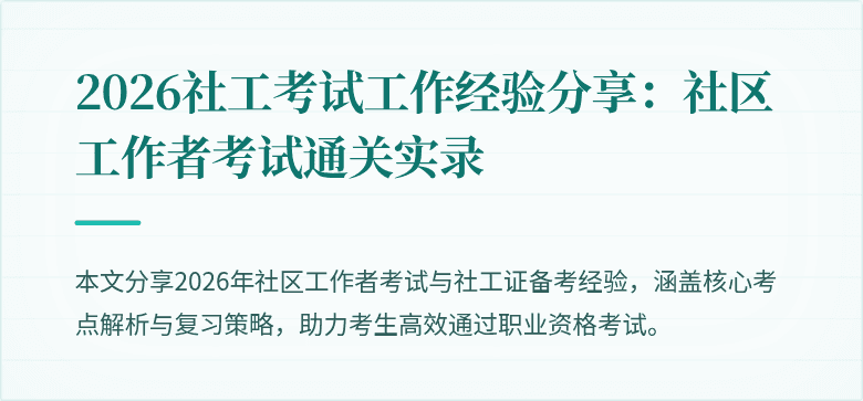 2026社工考试工作经验分享:社区工作者考试通关实录