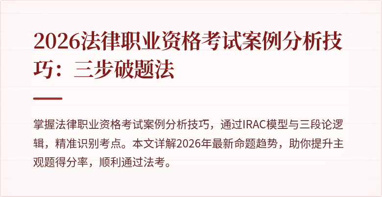 2026法律职业资格考试案例分析技巧:三步破题法
