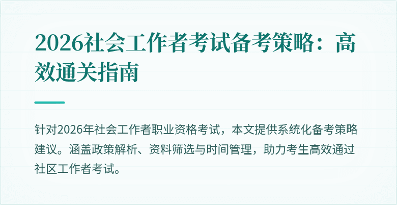 2026社会工作者考试备考策略:高效通关指南